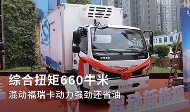 可上綠牌的東風福瑞卡混合動力冷藏車 綜合扭矩660牛米 這(zhè)是開(kāi)挂了