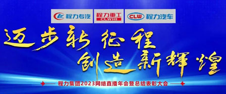 程力汽車集團隆重舉行2023網絡直播年會