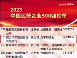 程力汽車集團再次入圍2023中國(guó)民企500強